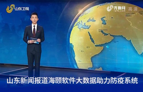 山东新闻报道人生就是博软件大数据助力防疫系统