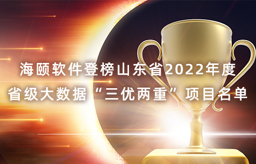 人生就是博软件登榜山东省2022年度省级大数据“三优两重”项目名单